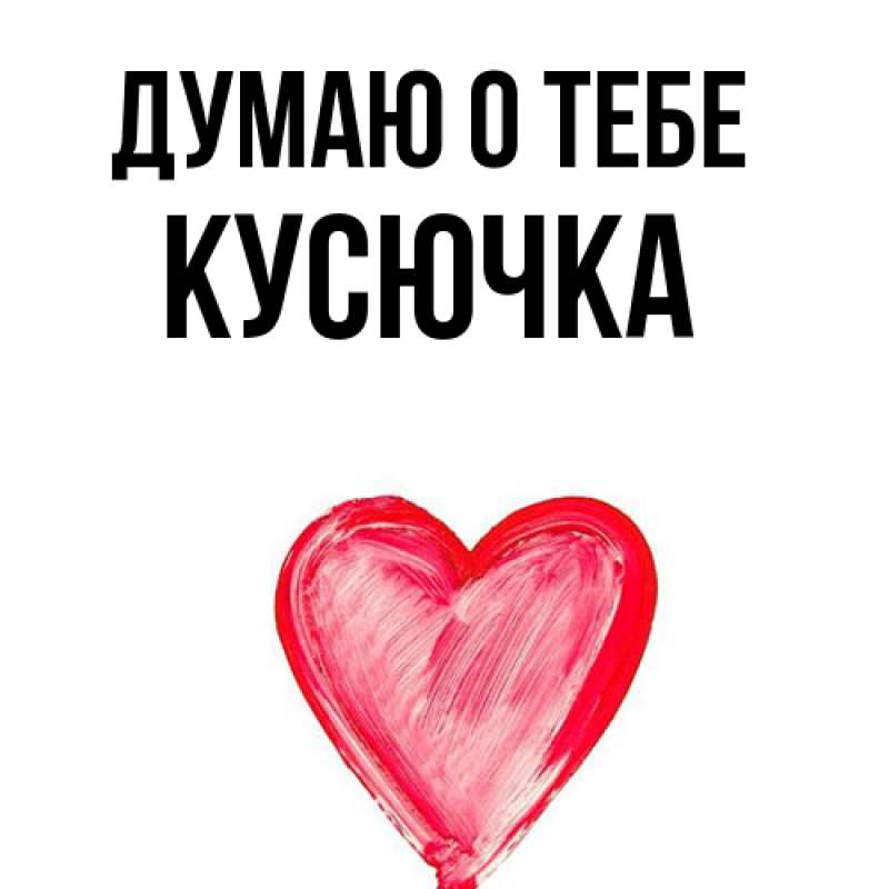 Картинка Думаю о тебе, Кусючка