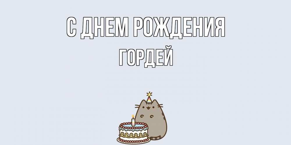 Открытка на каждый день с именем, Гордей С днем рождения кот, торт Прикольная открытка с пожеланием онлайн скачать бесплатно 