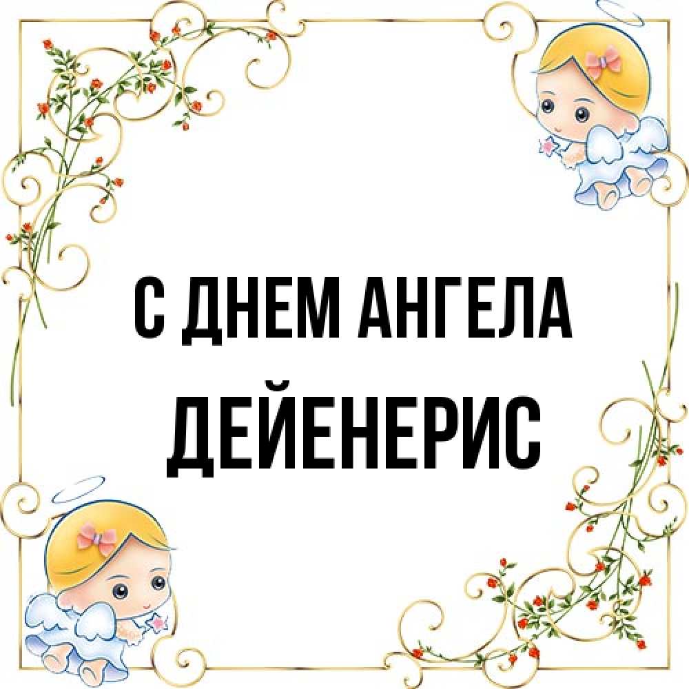 Открытка на каждый день с именем, Дейенерис С днем ангела девочки ангелы Прикольная открытка с пожеланием онлайн скачать бесплатно 