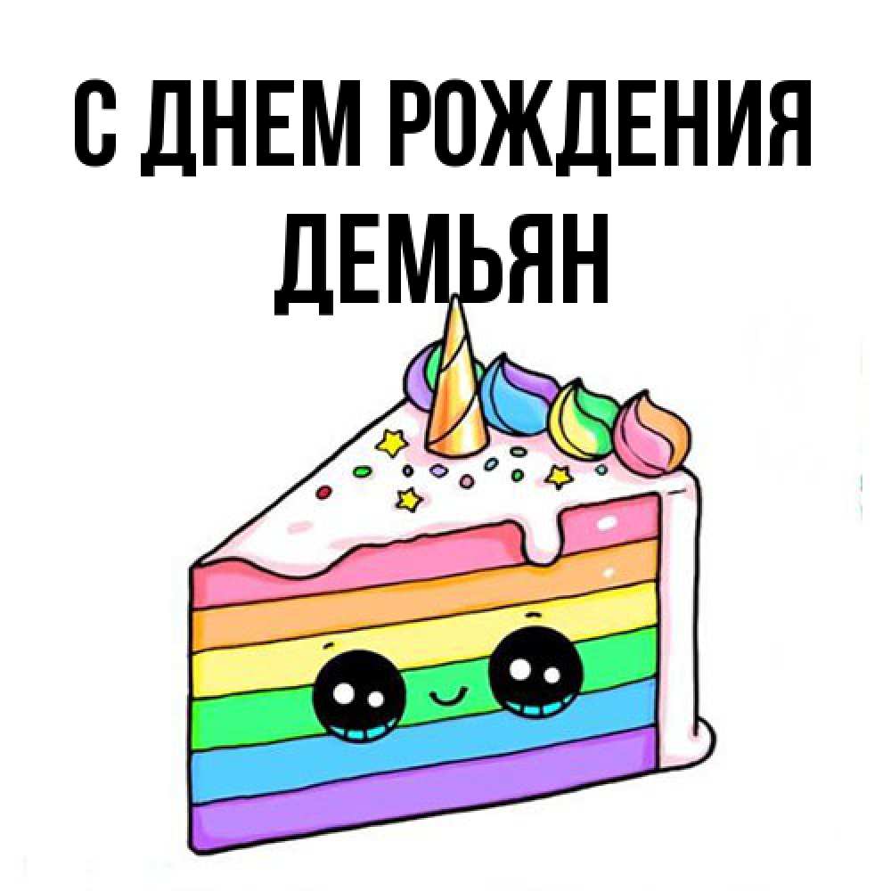 Открытка на каждый день с именем, Демьян С днем рождения с днем варенья Прикольная открытка с пожеланием онлайн скачать бесплатно 
