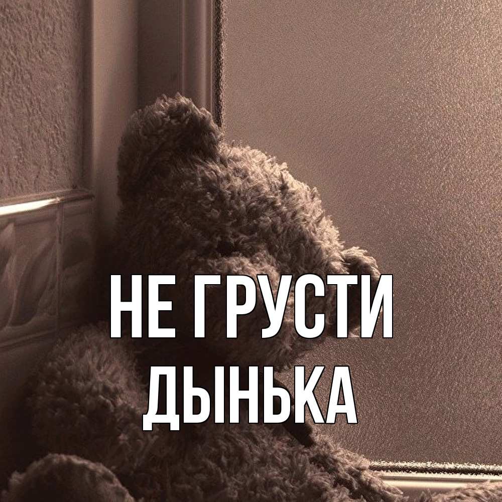 Открытка на каждый день с именем, Дынька Не грусти стекол рефленое Прикольная открытка с пожеланием онлайн скачать бесплатно 