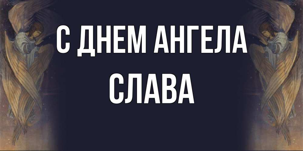 Открытка на каждый день с именем, Слава С днем ангела день ангела Прикольная открытка с пожеланием онлайн скачать бесплатно 
