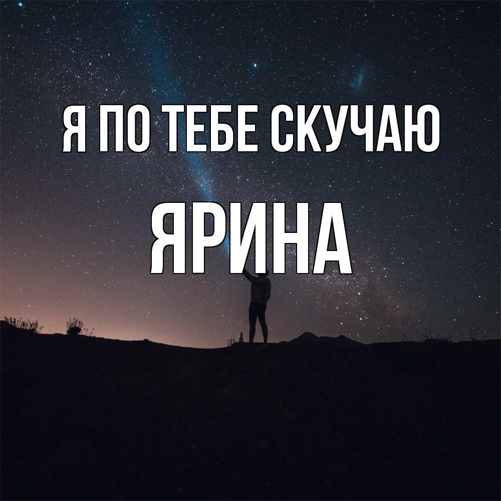 Открытка на каждый день с именем, Ярина Я по тебе скучаю звезды и луч света Прикольная открытка с пожеланием онлайн скачать бесплатно 
