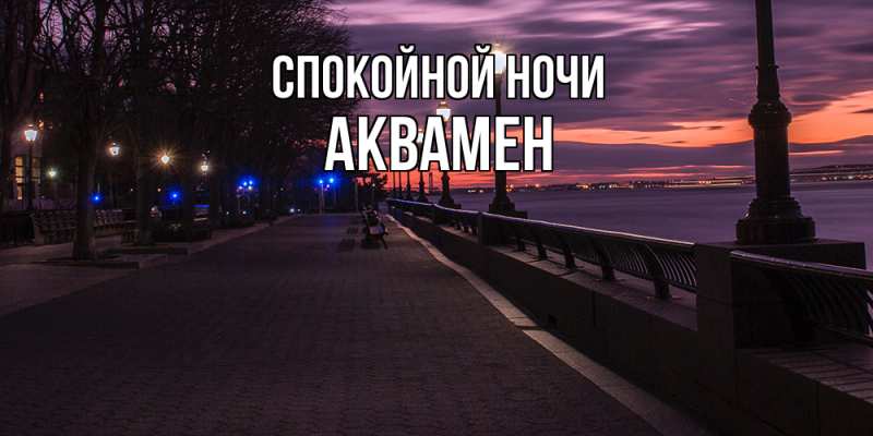 Картинка Спокойной ночи, Аквамен