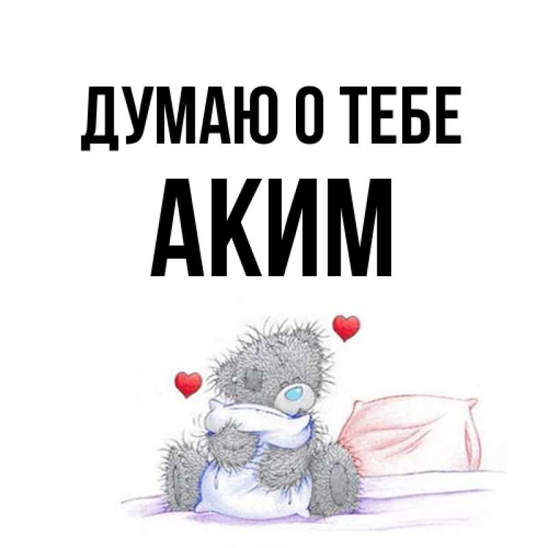 Картинка Думаю о тебе, Аким