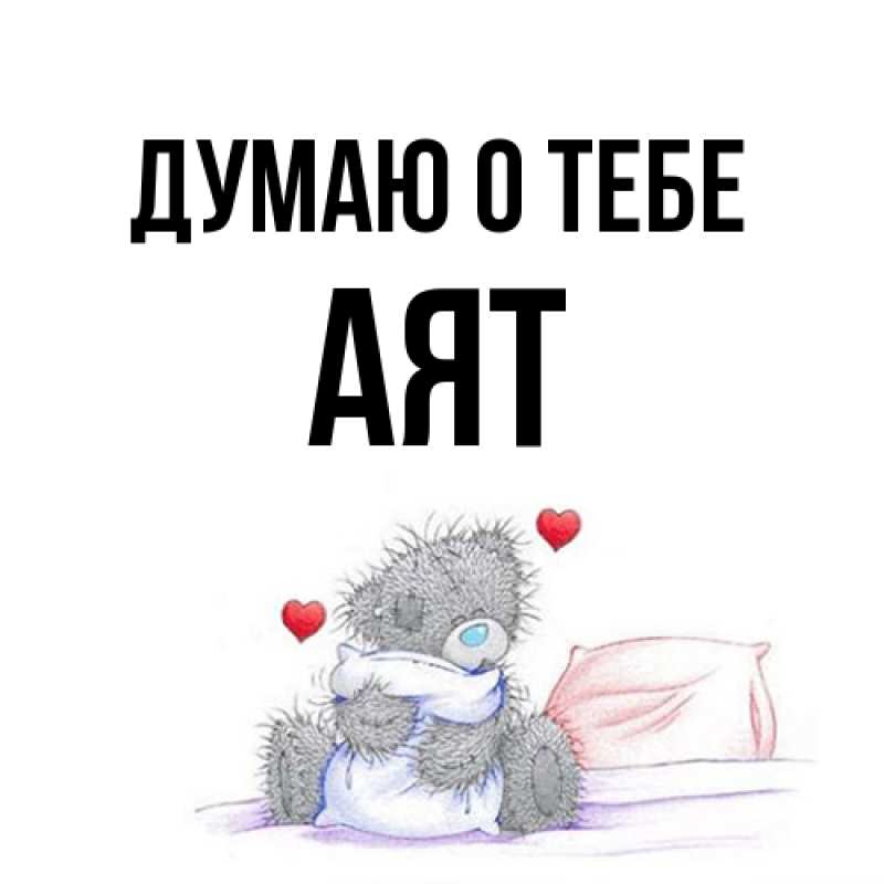 Картинка Думаю о тебе, Аят