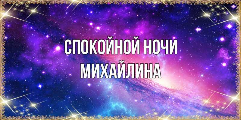 Картинка Спокойной ночи, Михайлина