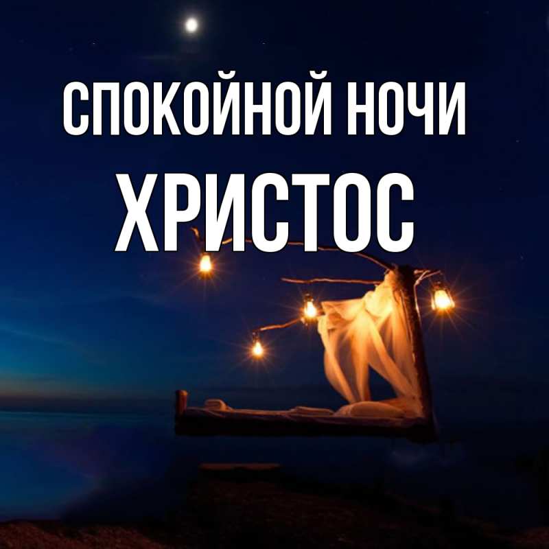 Картинка Спокойной ночи, Христос