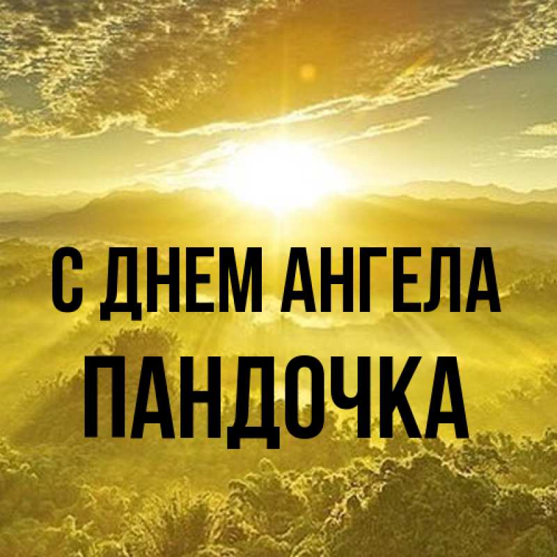 Картинка С днем ангела, пандочка