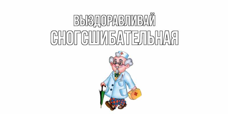 Картинка Выздоравливай, сногсшибательная