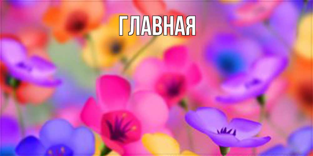 Открытка на каждый день с именем, Анна Главная открытка повышающая настроение Прикольная открытка с пожеланием онлайн скачать бесплатно 