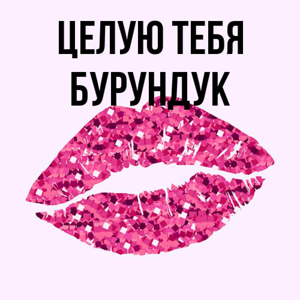 Открытка на каждый день с именем, Бурундук Целую тебя открытка с женскими губами и поцелуем для парня Прикольная открытка с пожеланием онлайн скачать бесплатно 
