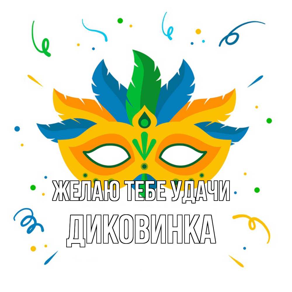 Открытка на каждый день с именем, Диковинка Желаю тебе удачи конфети Прикольная открытка с пожеланием онлайн скачать бесплатно 