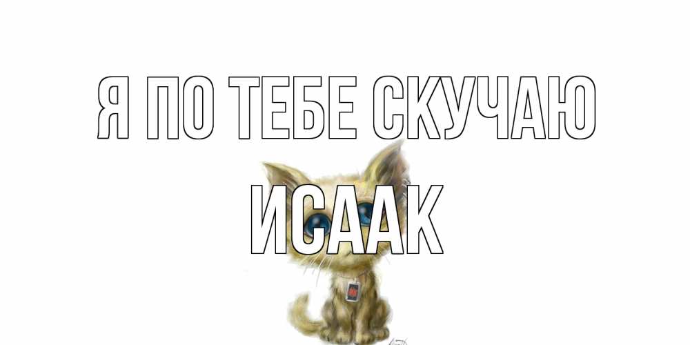 Открытка на каждый день с именем, Исаак Я по тебе скучаю я по тебе скучаю открытки для любимых с именем Прикольная открытка с пожеланием онлайн скачать бесплатно 