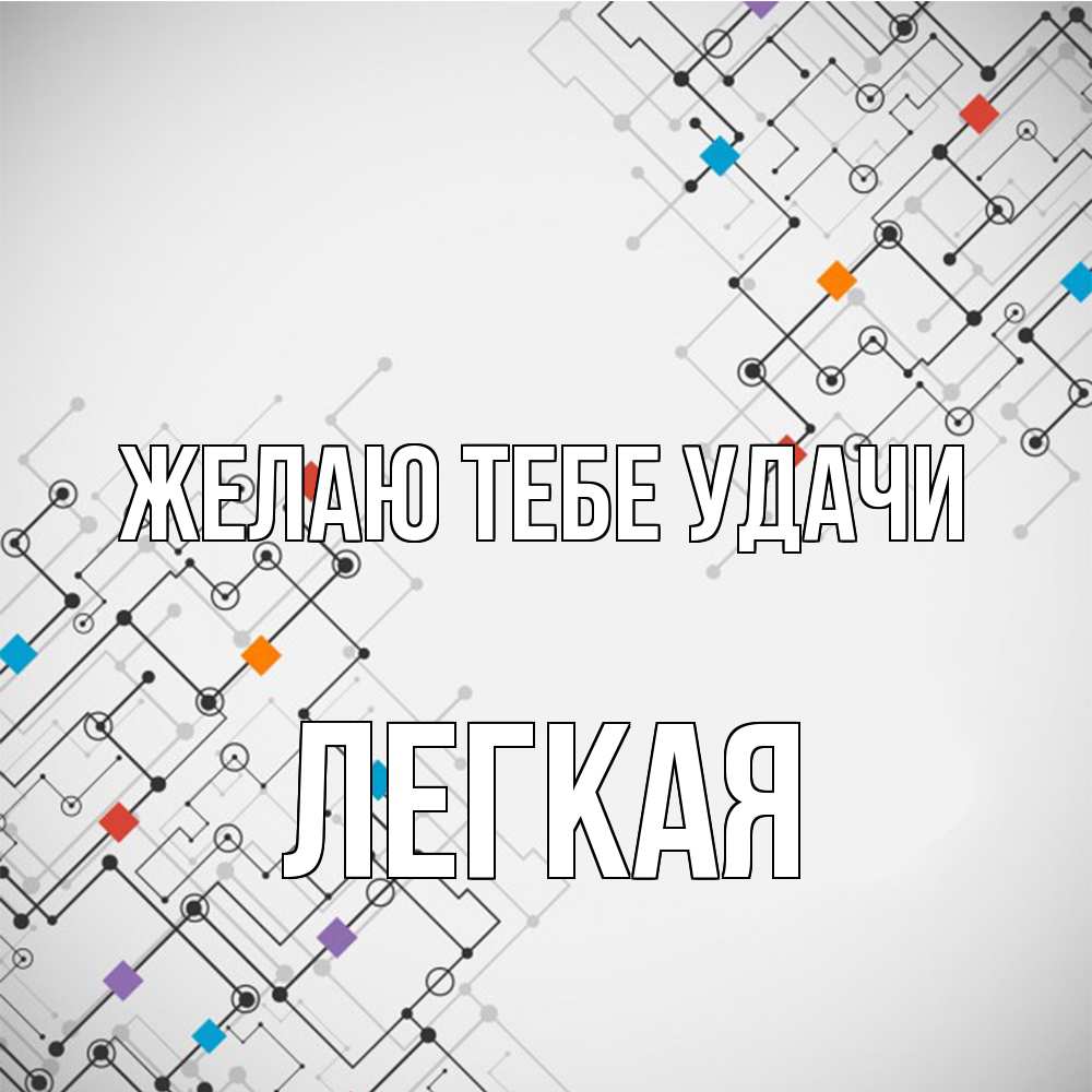 Открытка на каждый день с именем, Легкая Желаю тебе удачи на удач Прикольная открытка с пожеланием онлайн скачать бесплатно 