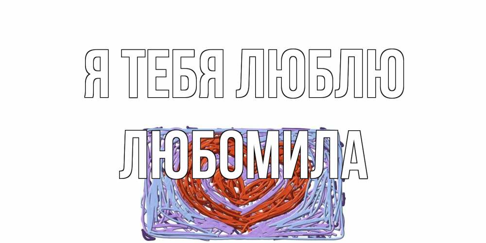 Открытка на каждый день с именем, Любомила Я тебя люблю сердце Прикольная открытка с пожеланием онлайн скачать бесплатно 
