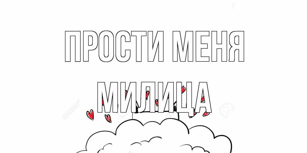 Открытка на каждый день с именем, Милица Прости меня прости меня Прикольная открытка с пожеланием онлайн скачать бесплатно 