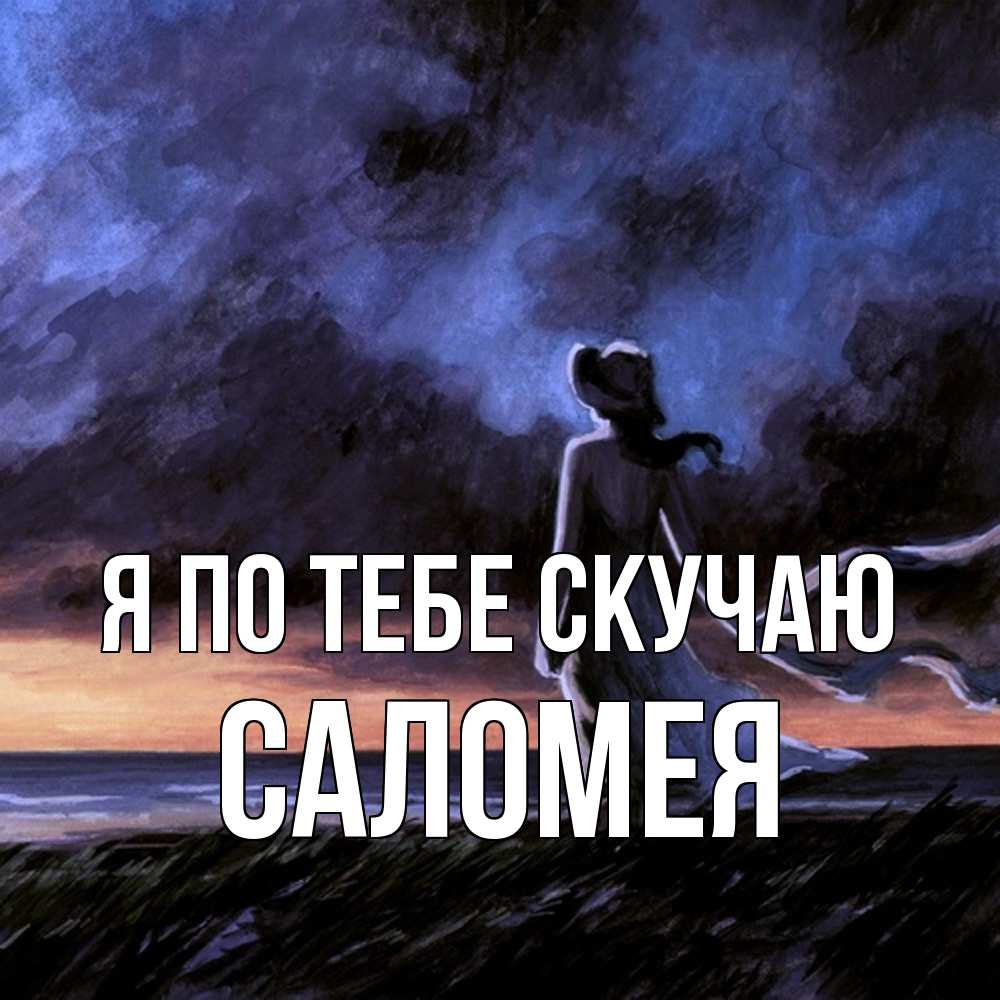 Открытка на каждый день с именем, Саломея Я по тебе скучаю тут 2 Прикольная открытка с пожеланием онлайн скачать бесплатно 