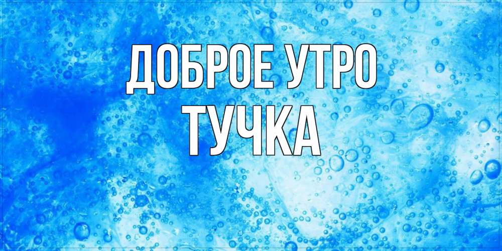 Открытка на каждый день с именем, Тучка Доброе утро хорошее утро под водой Прикольная открытка с пожеланием онлайн скачать бесплатно 
