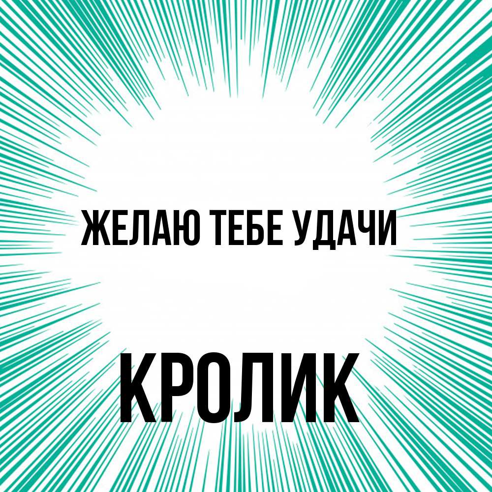 Открытка на каждый день с именем, кролик Желаю тебе удачи на удачу Прикольная открытка с пожеланием онлайн скачать бесплатно 