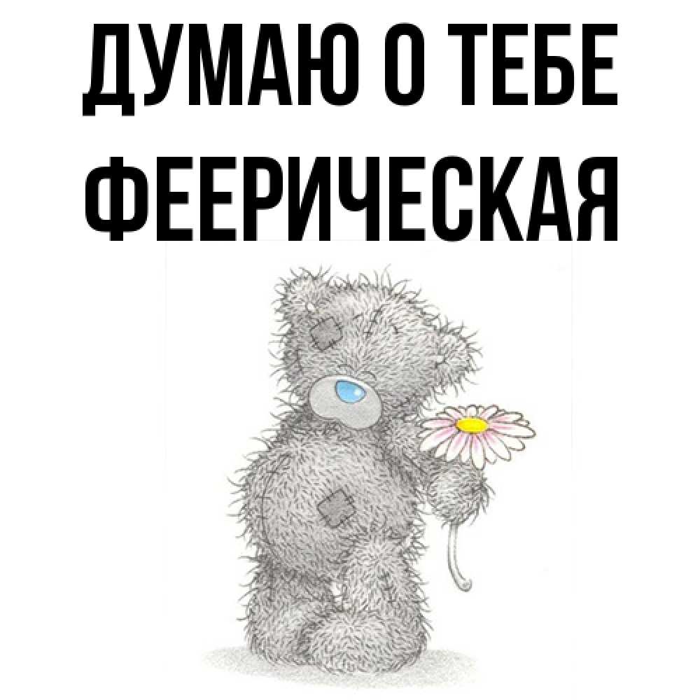 Открытка на каждый день с именем, феерическая Думаю о тебе мысли только о тебе Прикольная открытка с пожеланием онлайн скачать бесплатно 