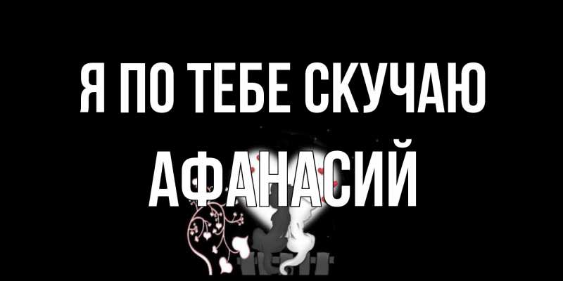 Картинка Я по тебе скучаю, Афанасий