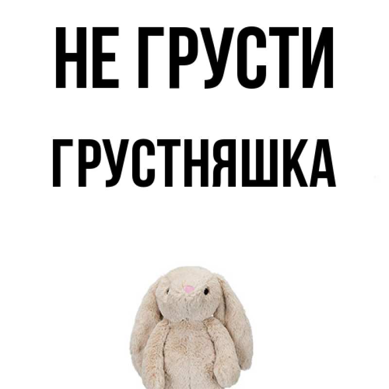 Картинка Не грусти, Грустняшка