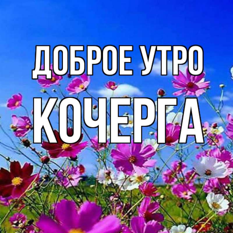 Картинка Доброе утро, Кочерга