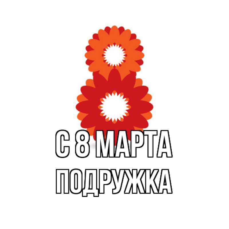 Картинка C 8 МАРТА, Подружка