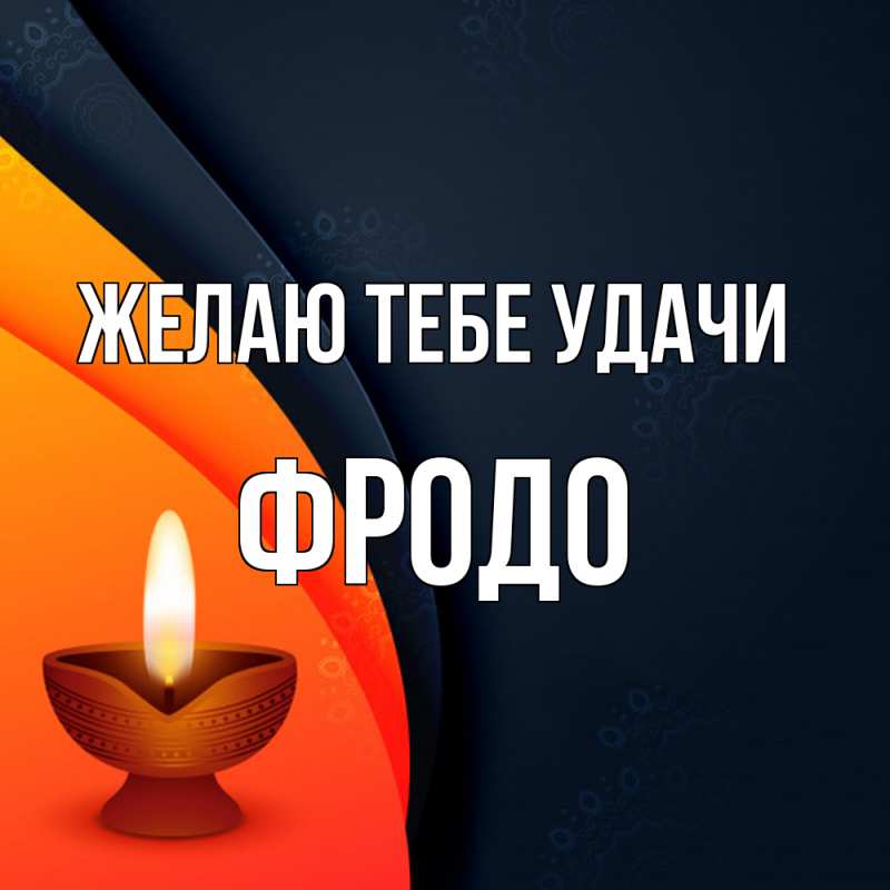 Картинка Желаю тебе удачи, Фродо