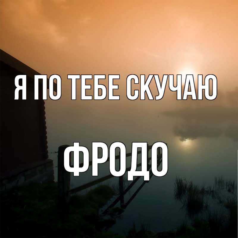 Картинка Я по тебе скучаю, Фродо