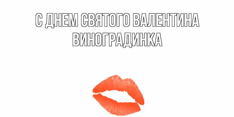 Картинка С днем Святого Валентина, виноградинка