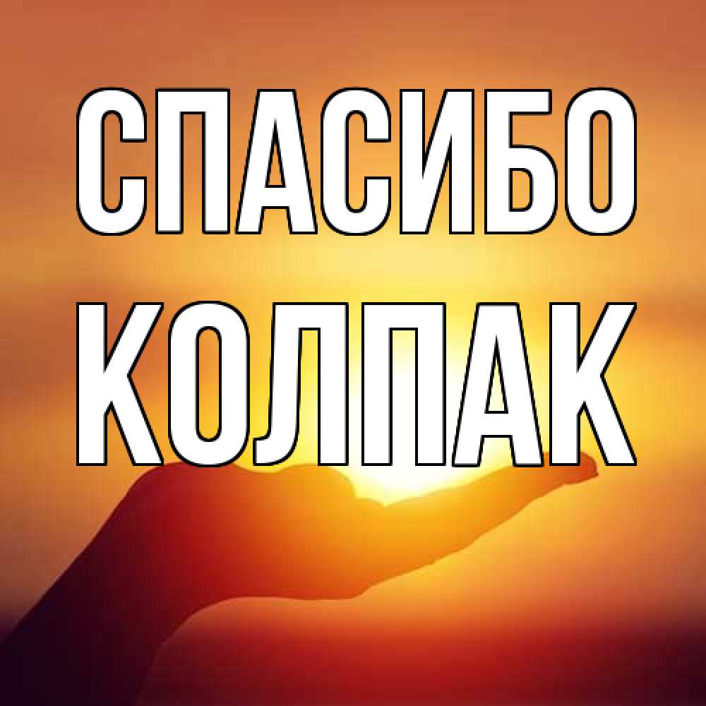 Открытка на каждый день с именем, Колпак Спасибо закат Прикольная открытка с пожеланием онлайн скачать бесплатно 