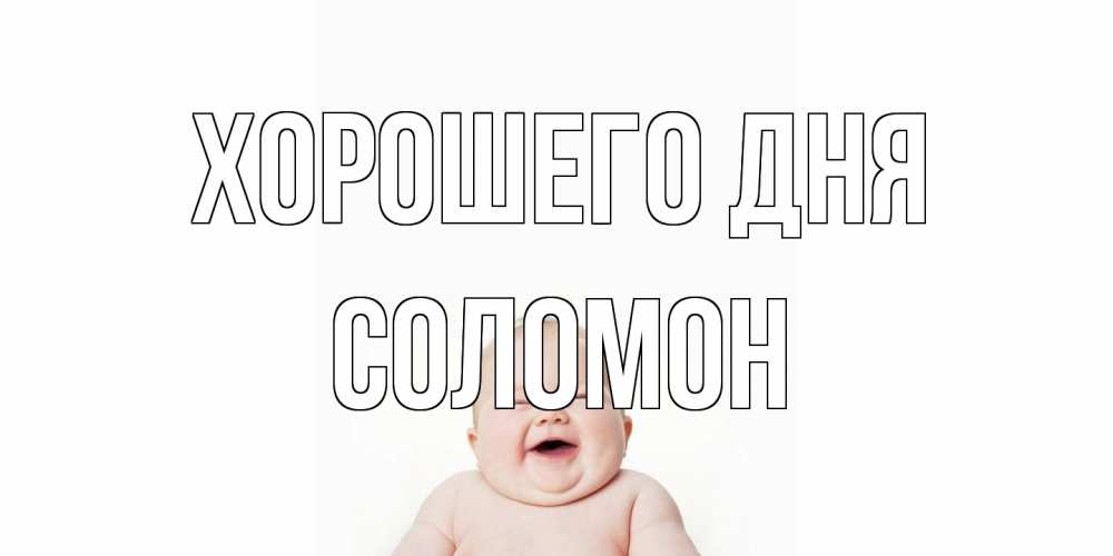 Открытка на каждый день с именем, Соломон Хорошего дня открытка для поднятия настроения Прикольная открытка с пожеланием онлайн скачать бесплатно 