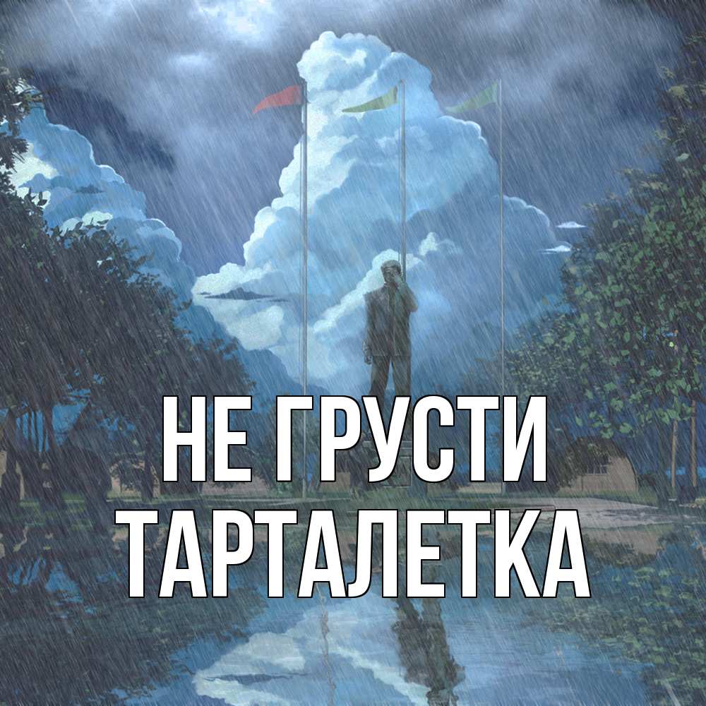 Открытка на каждый день с именем, Тарталетка Не грусти небо и флаги Прикольная открытка с пожеланием онлайн скачать бесплатно 