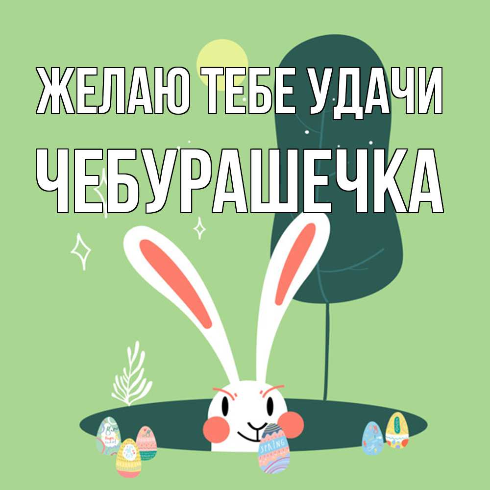 Открытка на каждый день с именем, Чебурашечка Желаю тебе удачи заяц Прикольная открытка с пожеланием онлайн скачать бесплатно 