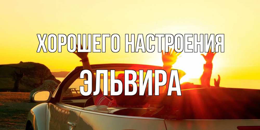 Открытка на каждый день с именем, Эльвира Хорошего настроения фото счастливые люди в хорошем настроении Прикольная открытка с пожеланием онлайн скачать бесплатно 