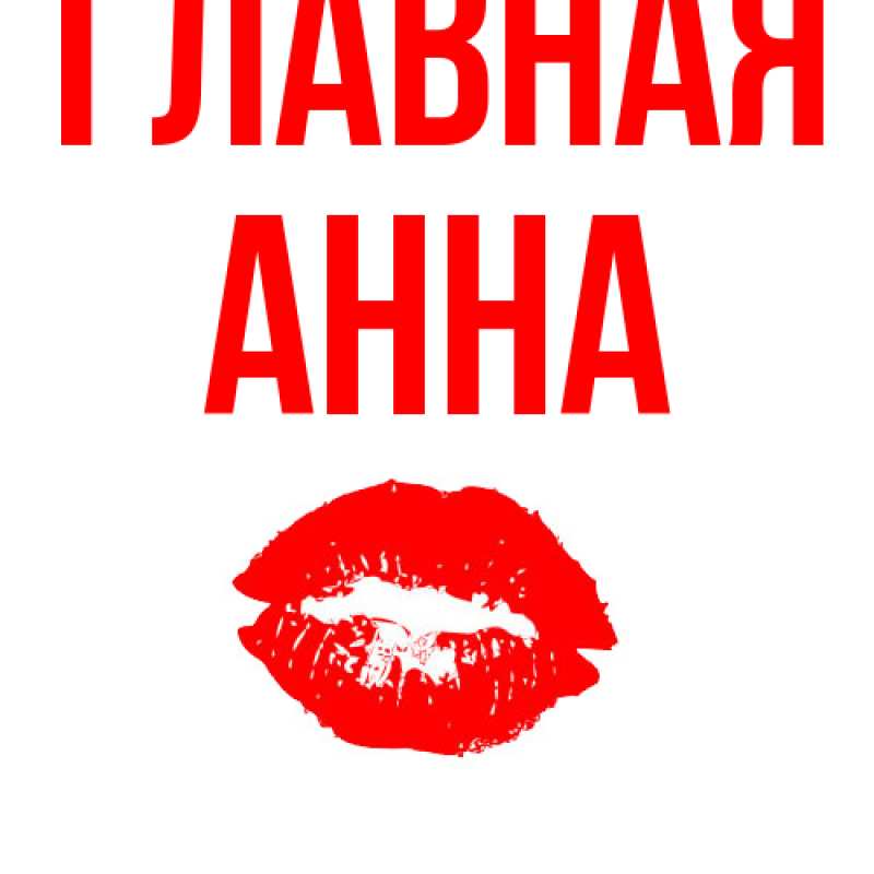 Картинка  с именем , Анна