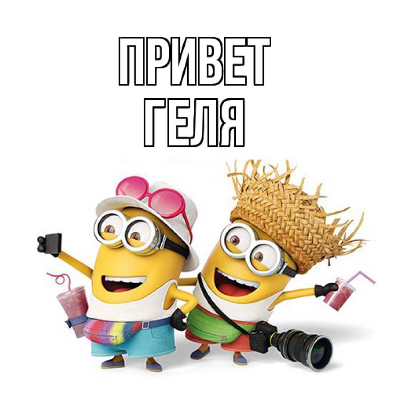 Картинка Привет, Геля