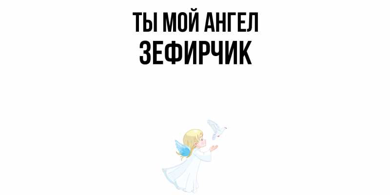 Картинка Ты мой ангел, Зефирчик