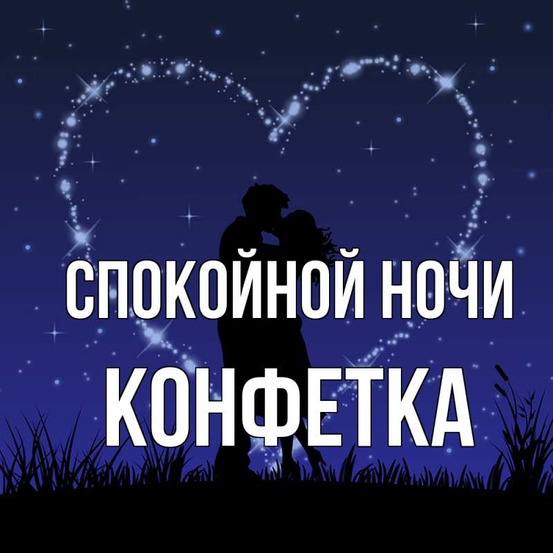Картинка Спокойной ночи, Конфетка