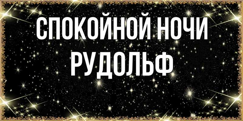 Картинка Спокойной ночи, Рудольф