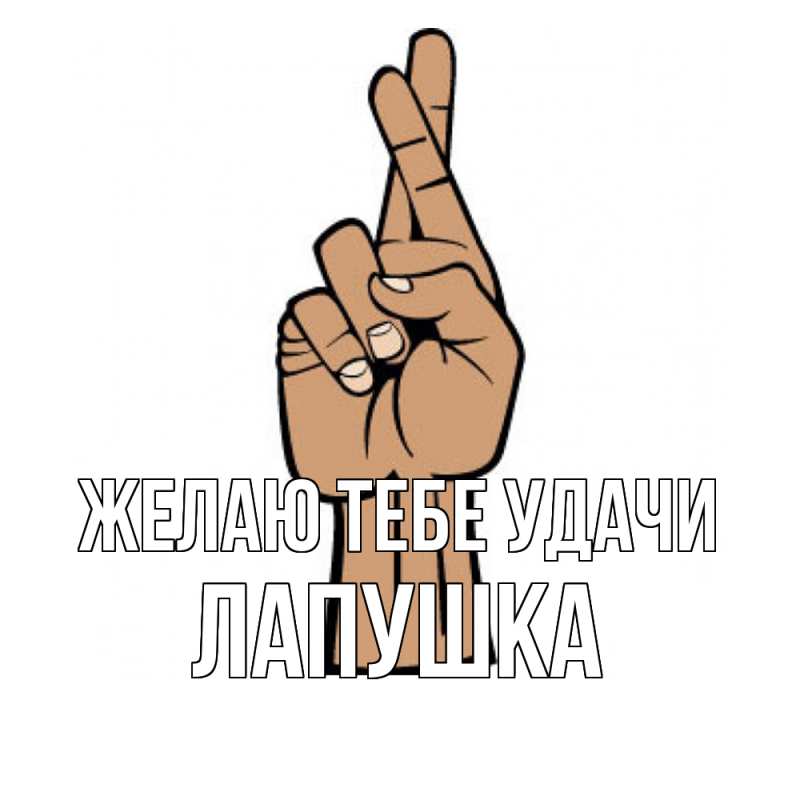 Картинка Желаю тебе удачи, лапушка