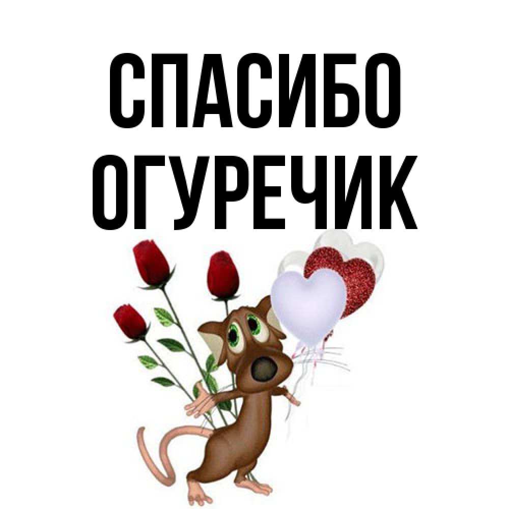 Открытка на каждый день с именем, Огуречик Спасибо песик с шариками в форме сердец Прикольная открытка с пожеланием онлайн скачать бесплатно 