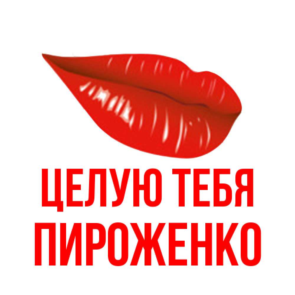Открытка на каждый день с именем, Пироженко Целую тебя губы на открытке Прикольная открытка с пожеланием онлайн скачать бесплатно 