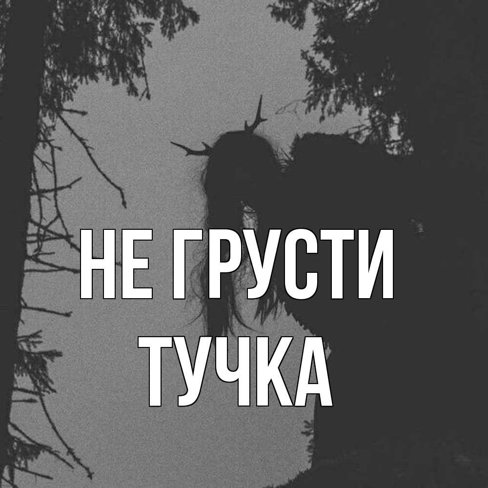 Открытка на каждый день с именем, Тучка Не грусти чудище лесное Прикольная открытка с пожеланием онлайн скачать бесплатно 