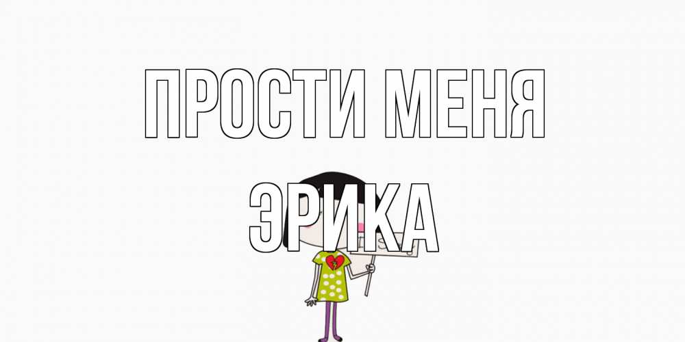 Открытка на каждый день с именем, Эрика Прости меня открытки по теме прости меня Прикольная открытка с пожеланием онлайн скачать бесплатно 