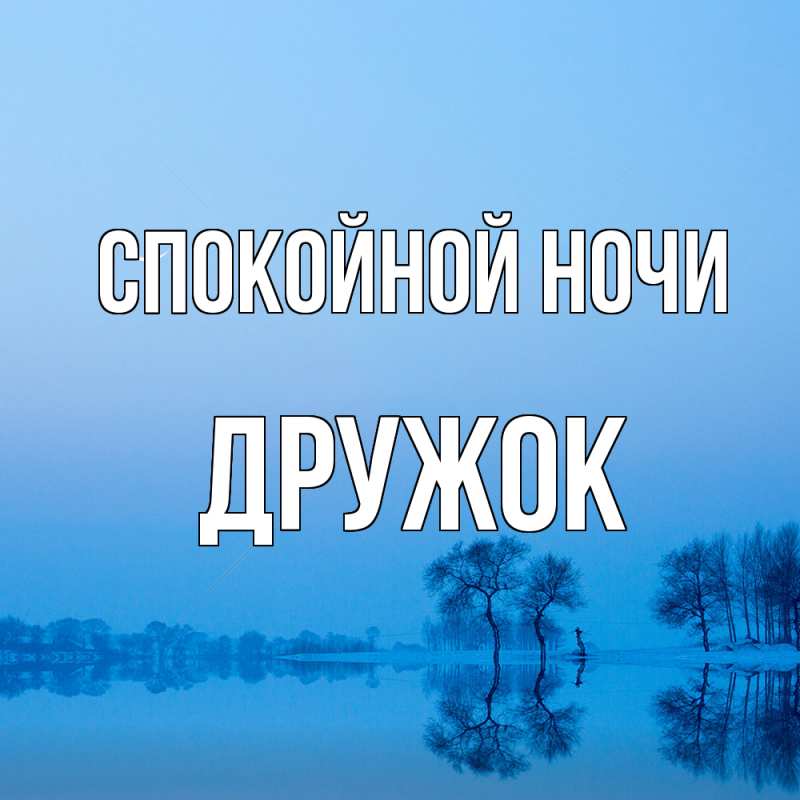 Картинка Спокойной ночи, Дружок