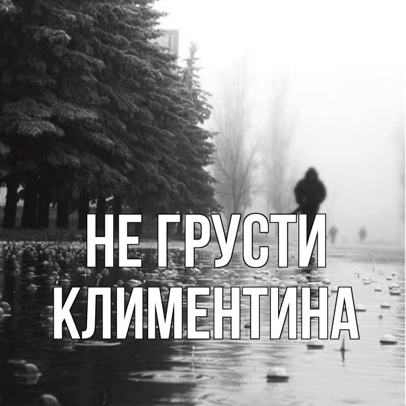 Картинка Не грусти, Климентина