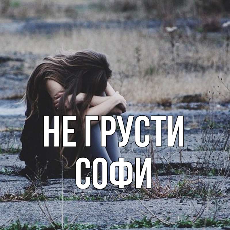 Картинка Не грусти, Софи